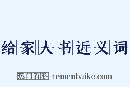 给家人书近义词是什么意思的图片